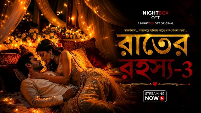 রাতের রহস্য-2